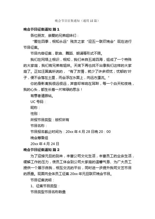晚会节目征集通知（通用18篇）