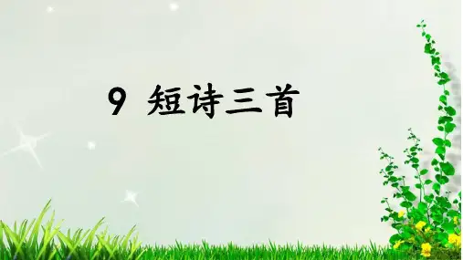 语文四年级下册9《短诗三首》课件(共31张PPT)