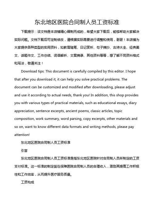 东北地区医院合同制人员工资标准