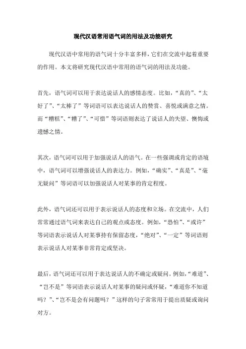现代汉语常用语气词的用法及功能研究