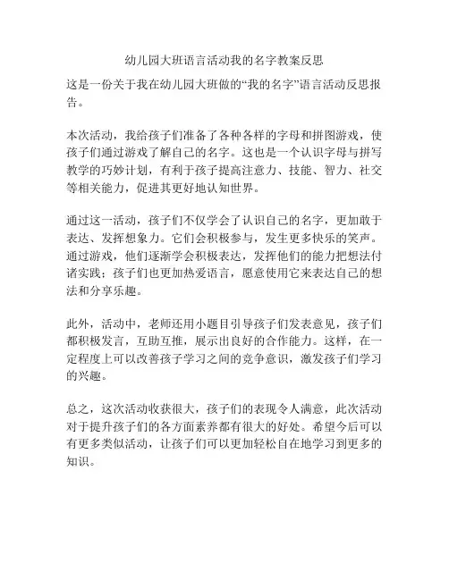 幼儿园大班语言活动我的名字教案反思