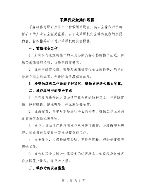 采煤机安全操作规程