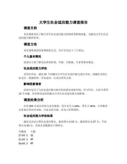 大学生社会适应能力调查报告