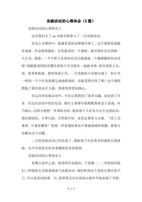 实践活动的心得体会(5篇)