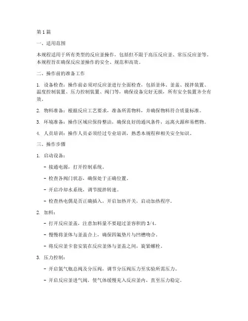 反应釜操作规程模板(3篇)