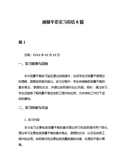 测量平差实习总结6篇