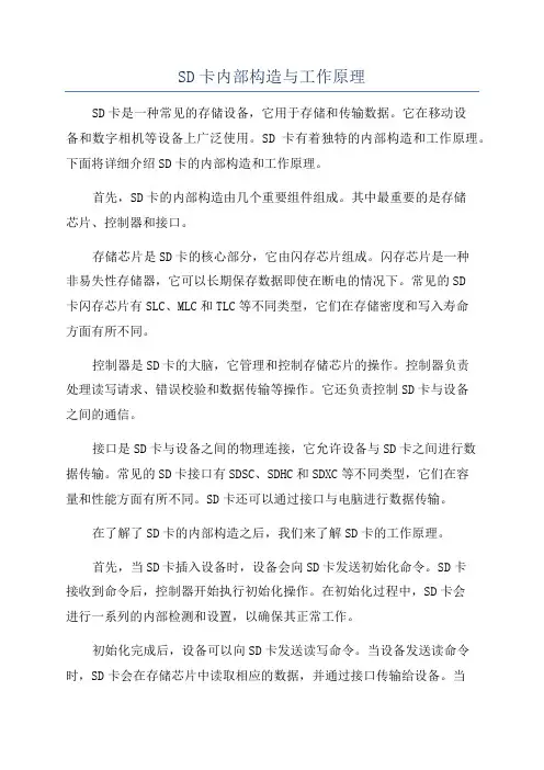SD卡内部构造与工作原理