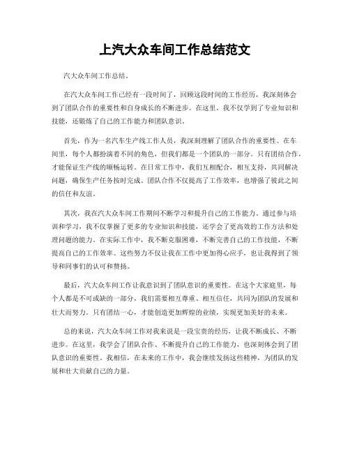 上汽大众车间工作总结范文