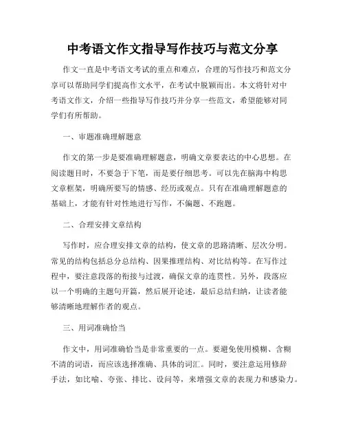 中考语文作文指导写作技巧与范文分享