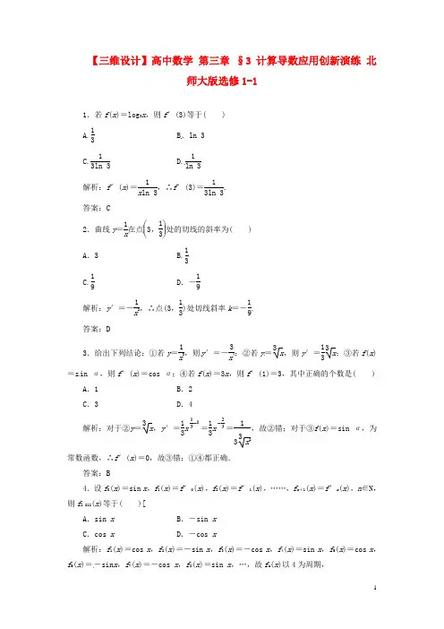 【三维设计】高中数学 第三章 §3 计算导数应用创新演练 北师大版选修1-1
