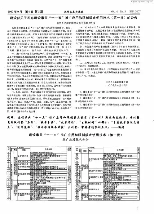 建设部关于发布建设事业“十一五”推广应用和限制禁止使用技术(第一批)的公告