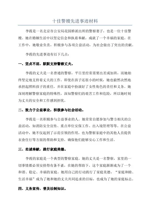 十佳警嫂先进事迹材料