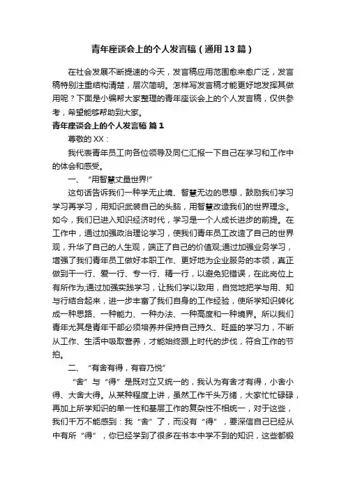 青年座谈会上的个人发言稿（通用13篇）