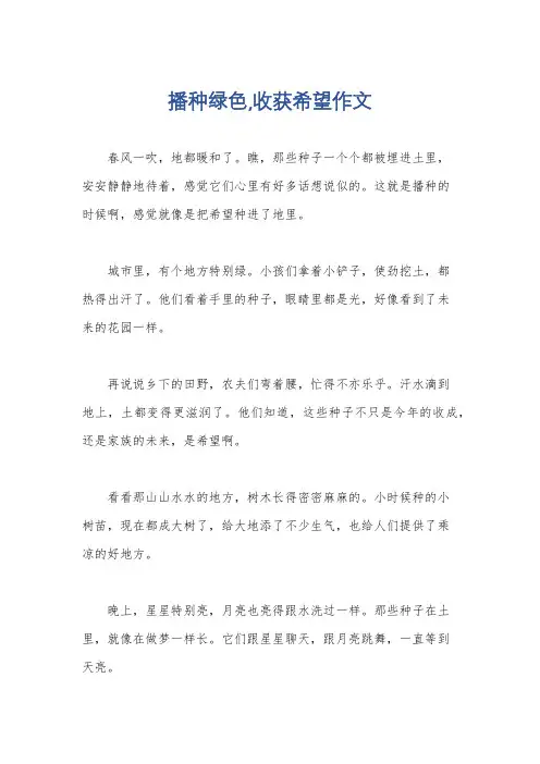 播种绿色,收获希望作文