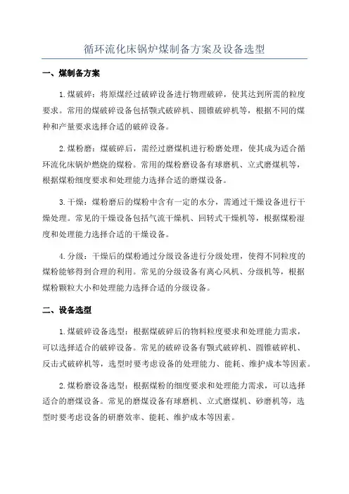 循环流化床锅炉煤制备方案及设备选型