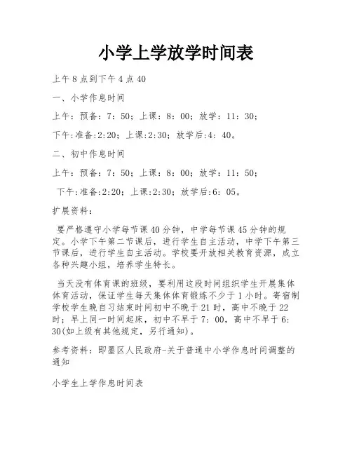小学上学放学时间表