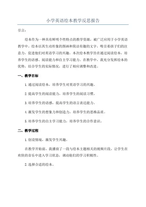 小学英语绘本教学反思报告