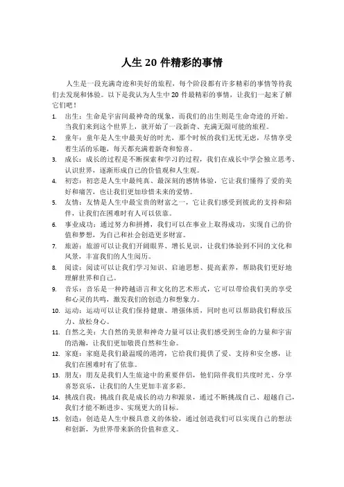 人生20件精彩的事情