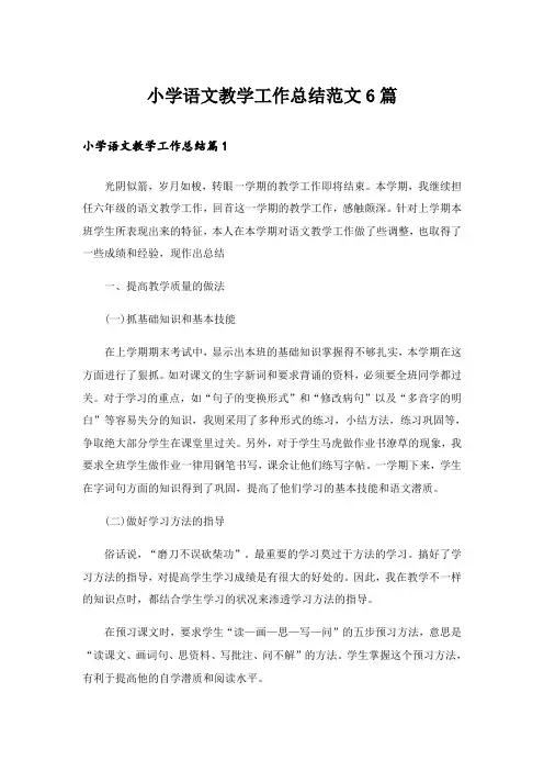 小学语文教学工作总结范文6篇