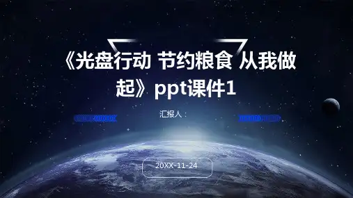 《光盘行动 节约粮食 从我做起》PPT课件1