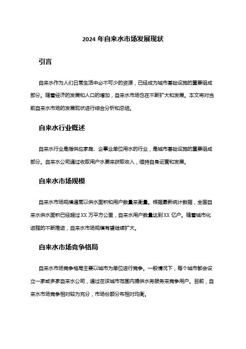 2024年自来水市场发展现状