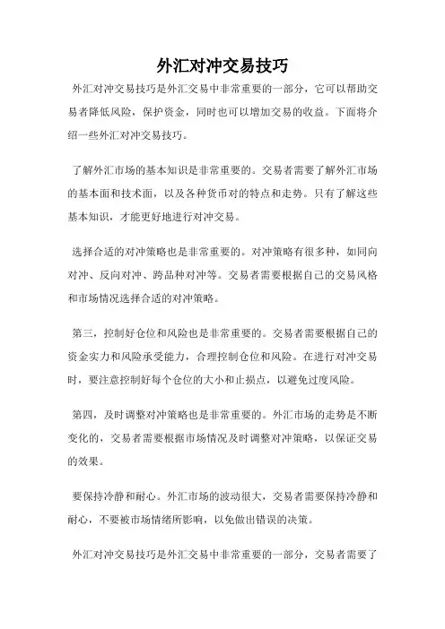 外汇对冲交易技巧