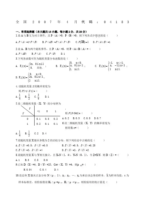 全国自考月概率论与数理统计试题及答案