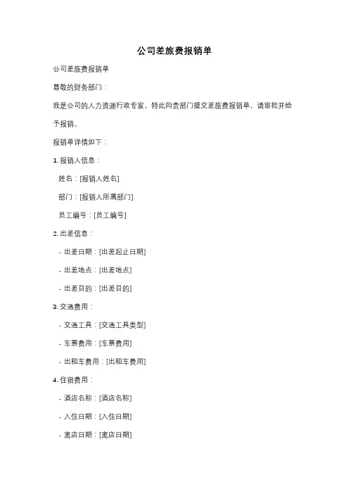 公司差旅费报销单