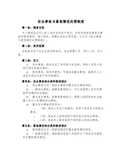 安全事故与紧急情况处理制度