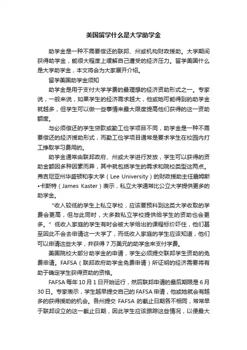 美国留学什么是大学助学金
