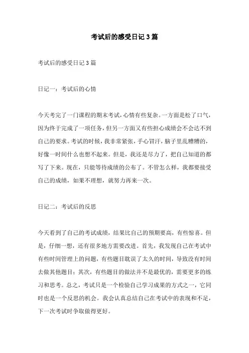 考试后的感受日记3篇