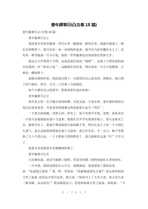 童年趣事日记(合集15篇)