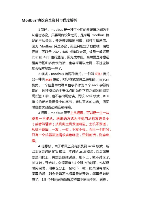 Modbus协议完全资料与程序解析