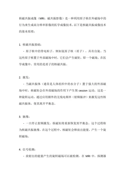 核磁共振成像技术原理