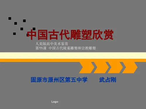 PPT-中国古代雕塑欣赏