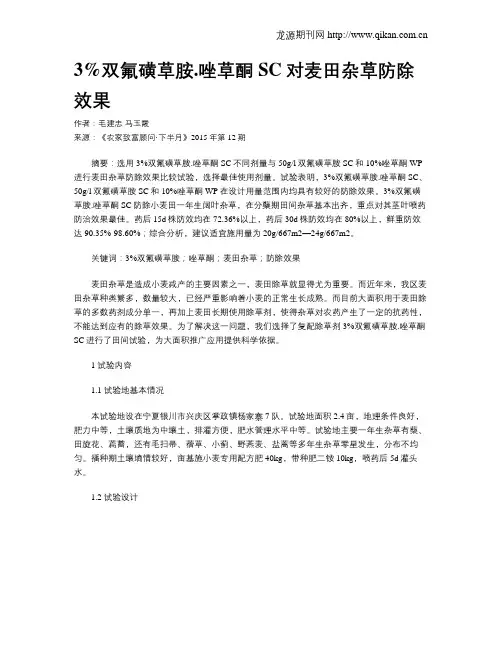 3%双氟磺草胺.唑草酮SC对麦田杂草防除效果