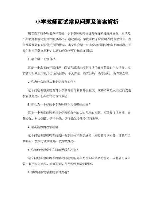 小学教师面试常见问题及答案解析