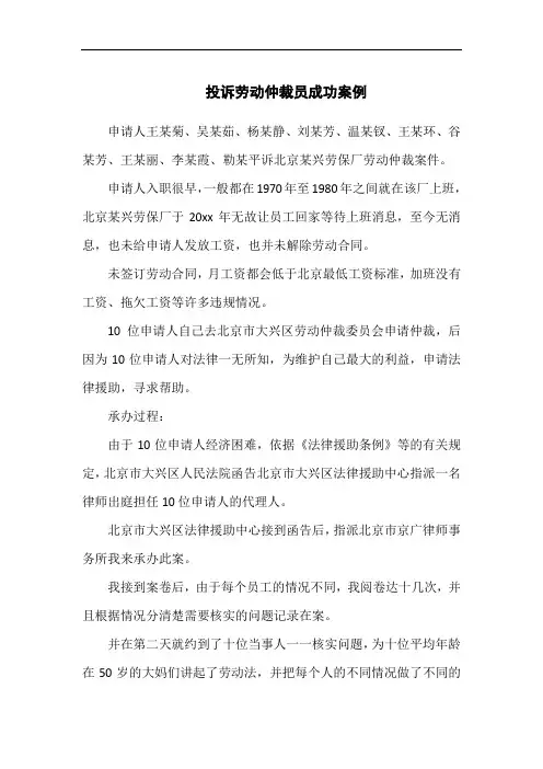 投诉劳动仲裁员成功案例
