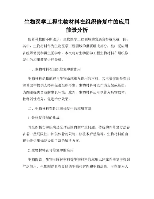 生物医学工程生物材料在组织修复中的应用前景分析