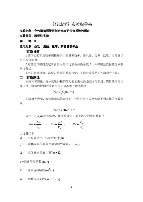 传热学-强制对流实验指导书(2014修改)(1)