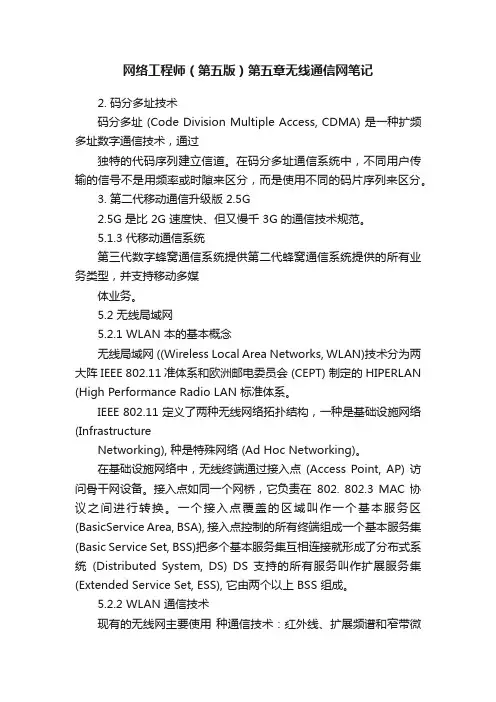 网络工程师（第五版）第五章无线通信网笔记