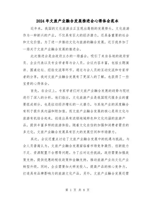 2024年文旅产业融合发展推进会心得体会范本(4篇)