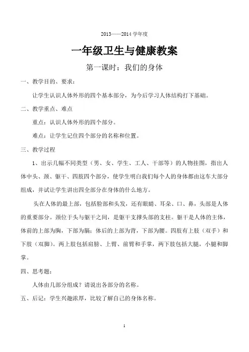 一年级卫生与健康教案