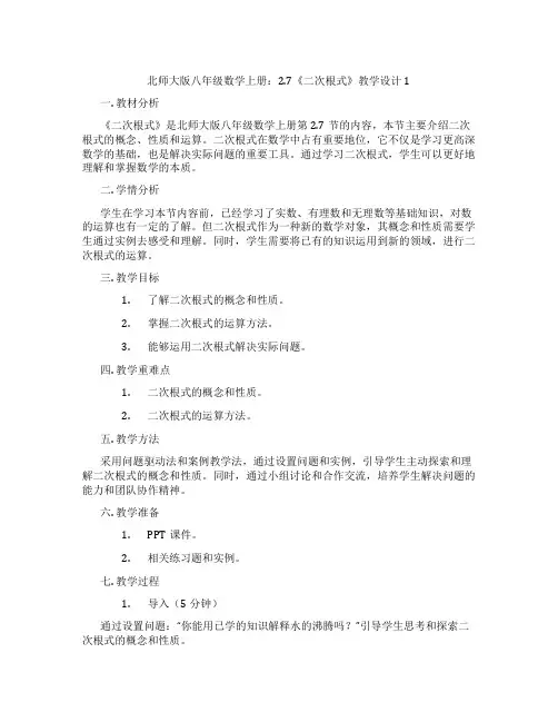 北师大版八年级数学上册：2.7《二次根式》教学设计1