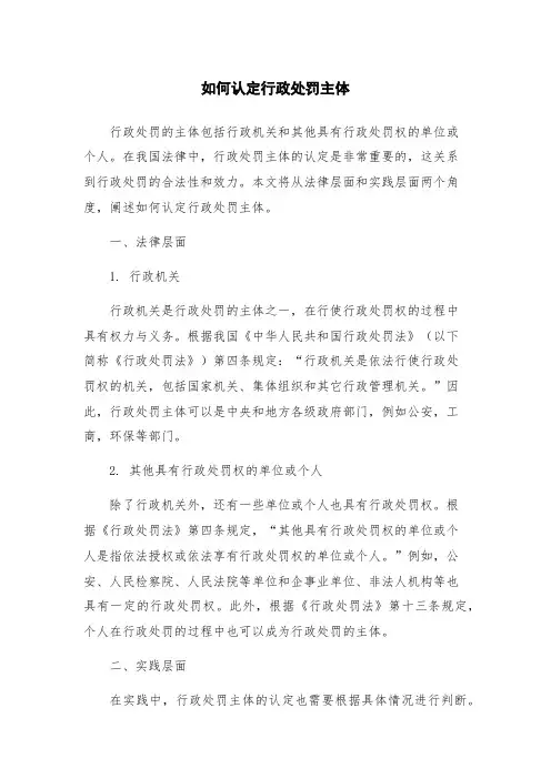如何认定行政处罚主体