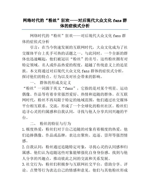 网络时代的“粉丝”狂欢——对后现代大众文化fans群体的症侯式分析
