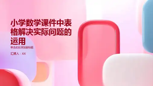 小学数学课件运用表格解决实际问题