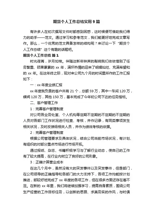 期货个人工作总结实用9篇