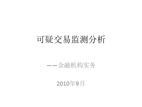 可疑交易监测分析授课提纲