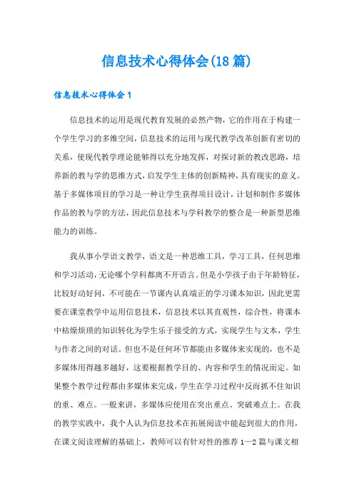 信息技术心得体会(18篇)